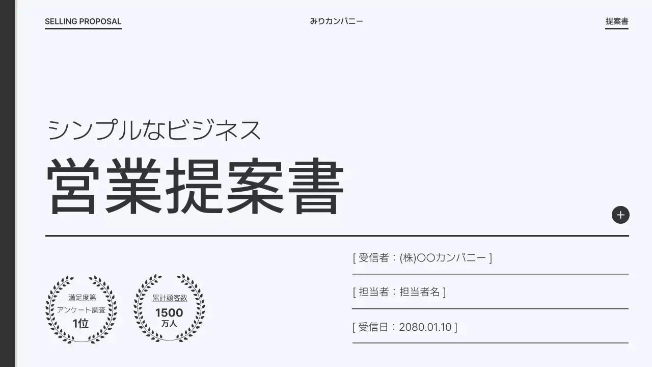 白黒 シンプル ビジネス 提案書 プレゼンテーション
