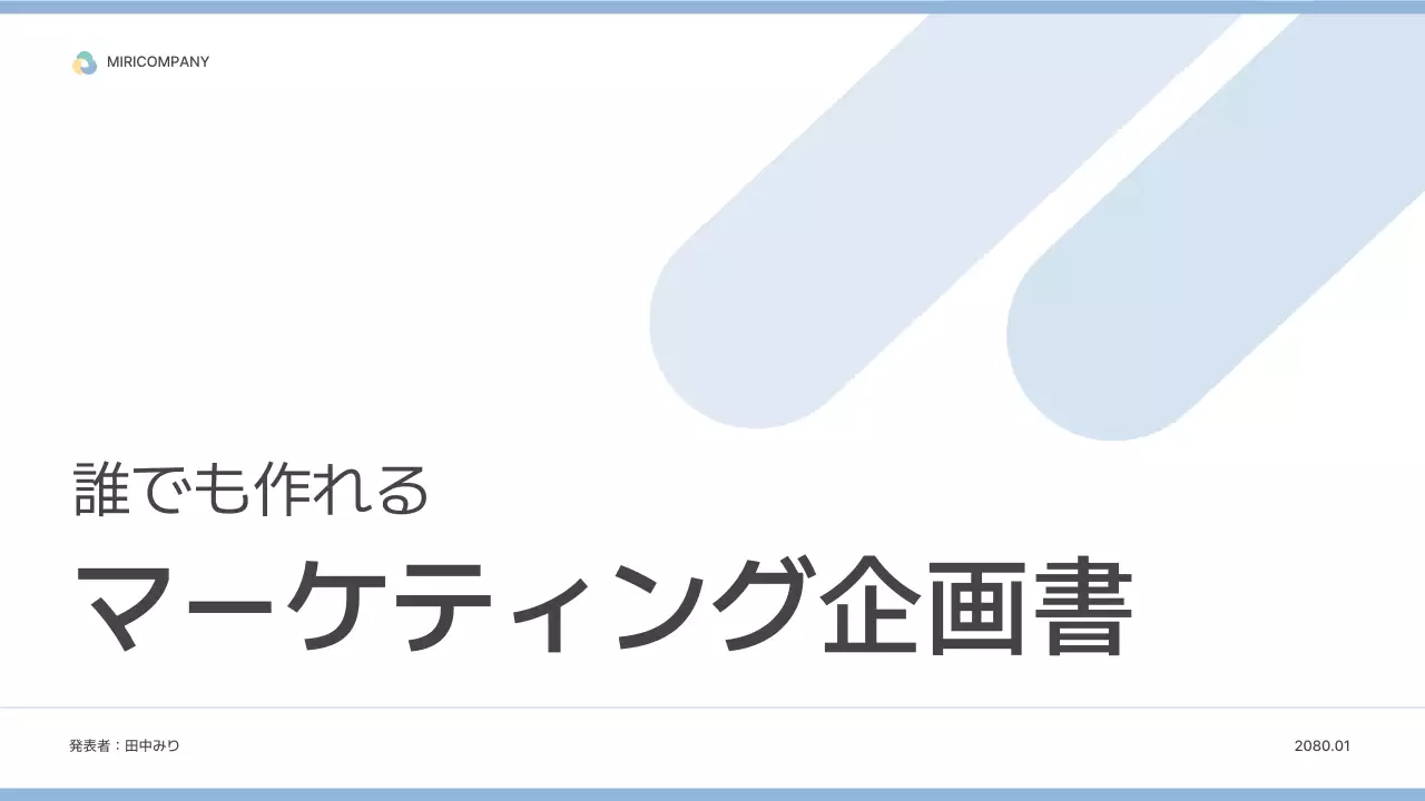 青 シンプル マーケティング 企画書 プレゼンテーション