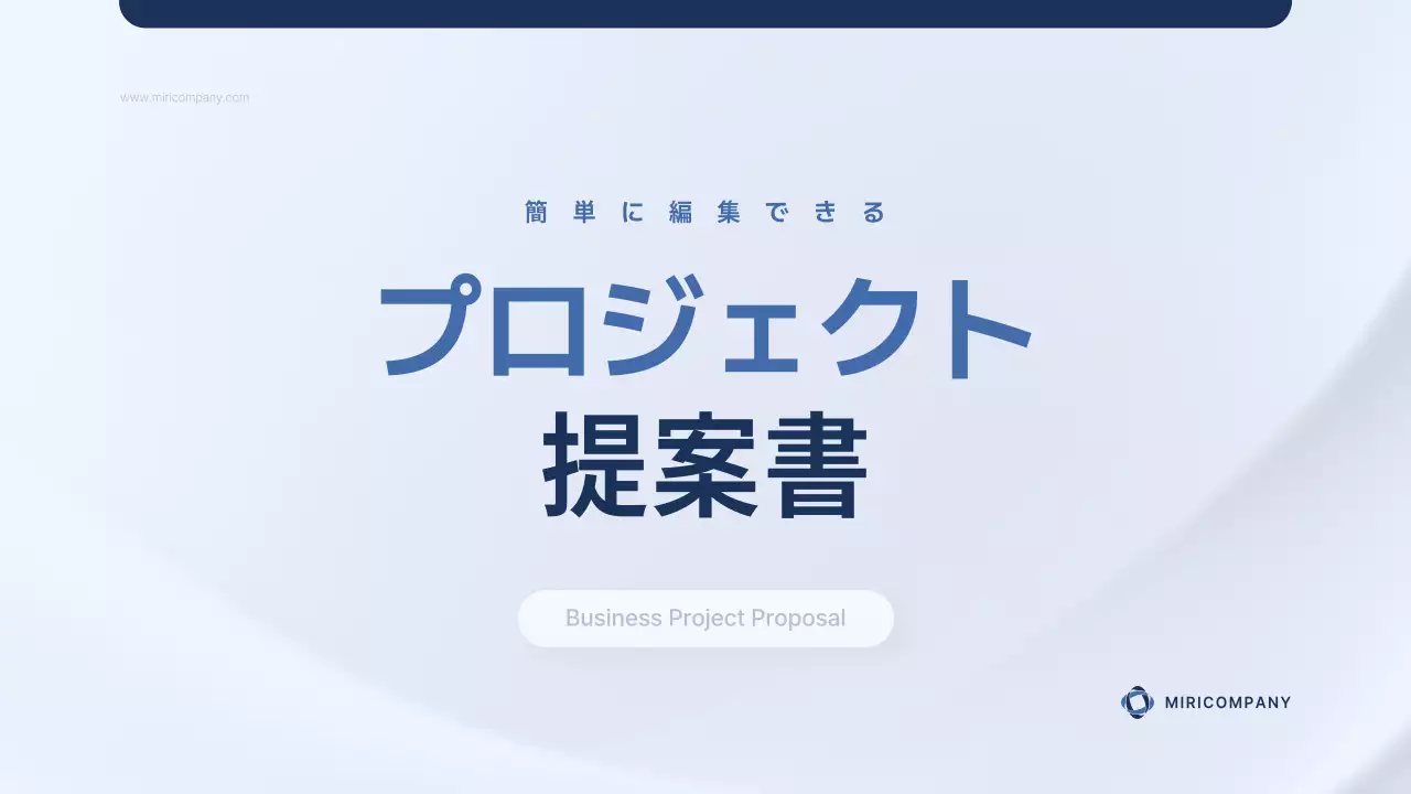 青 シンプル ビジネス 提案書 プレゼンテーション