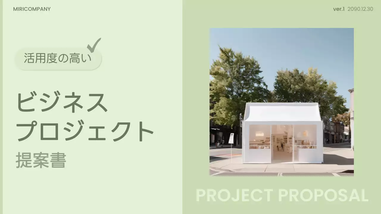 ミント シンプル ビジネス 提案書 プレゼンテーション