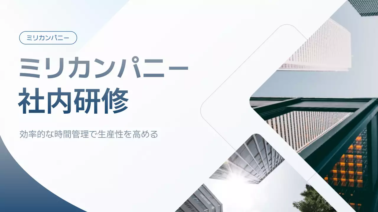白 モダン 研修 資料 プレゼンテーション