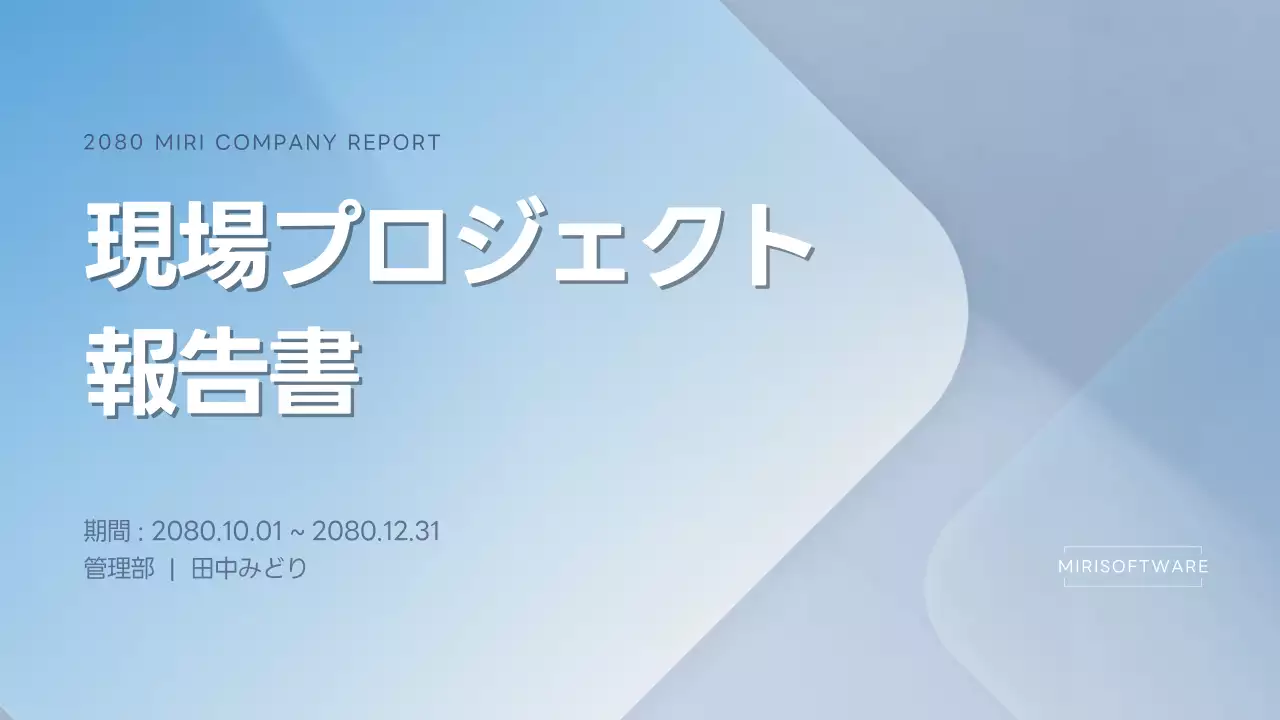 青 シンプル プロジェクト 報告書 プレゼンテーション