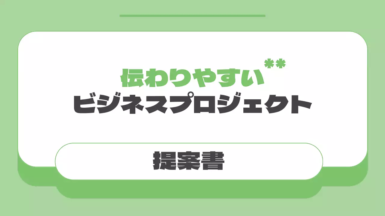 緑 シンプル ビジネス 提案書 プレゼンテーション