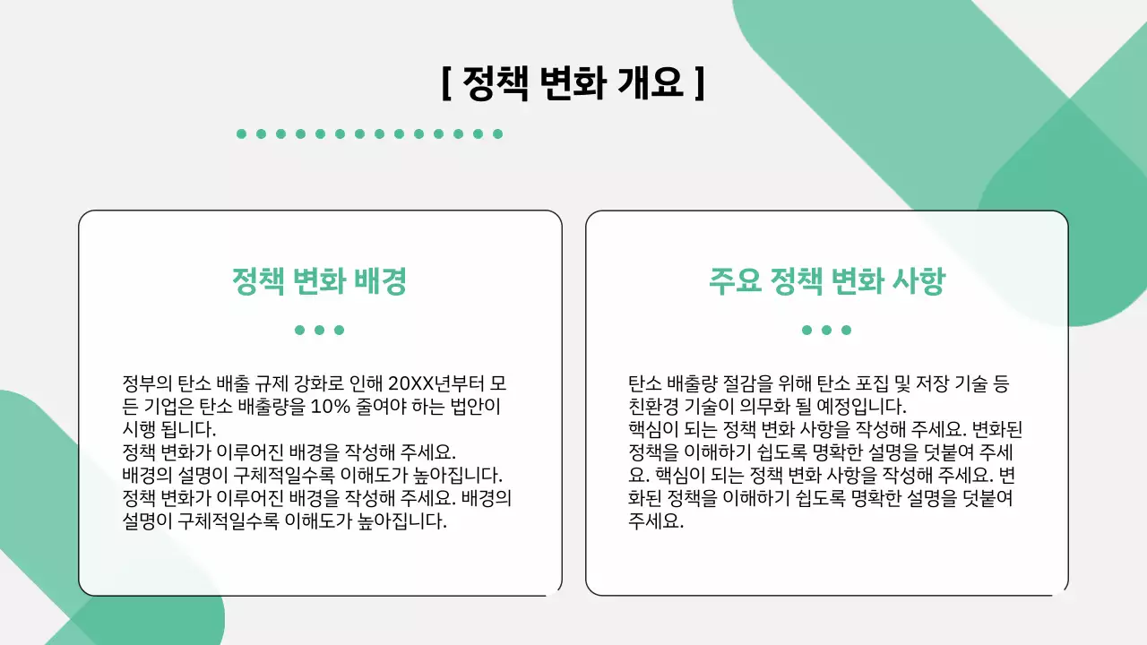 초록과 회색의 모던 정책 안내 설명