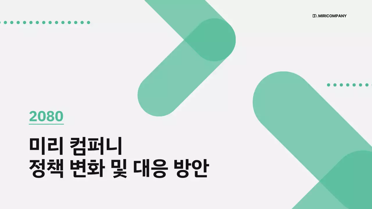 초록과 회색의 모던 정책 안내 설명