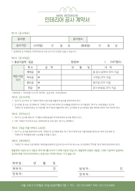 녹색 미리인테리어 공사 계약서 비즈니스 서식