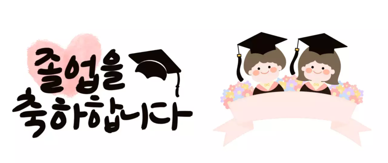 핑크 아기자기한 졸업 기념