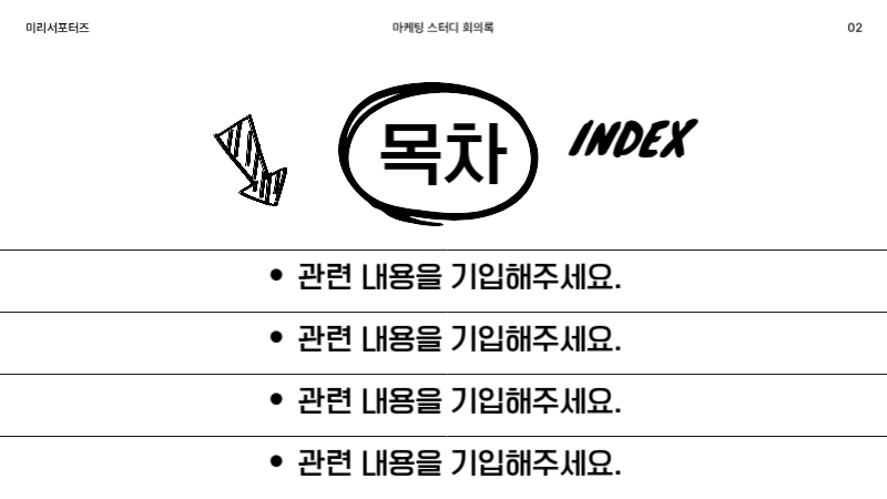 흑백의 낙서 컨셉의 스터디 회의록