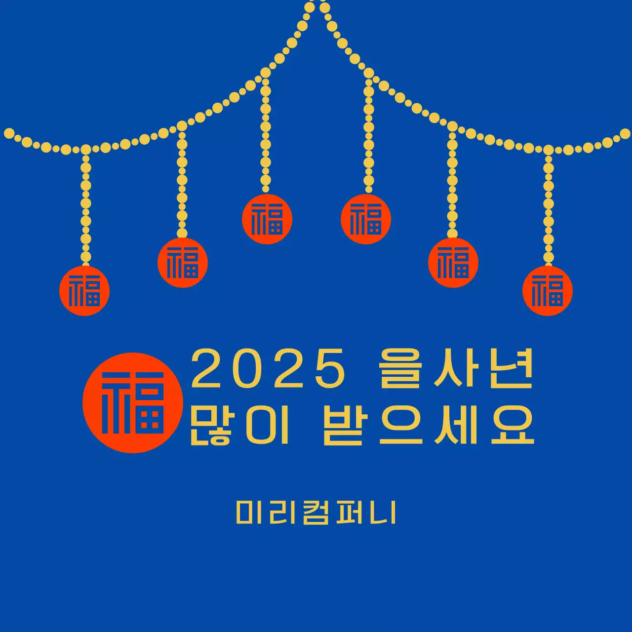 파랑 전통 새해 인사