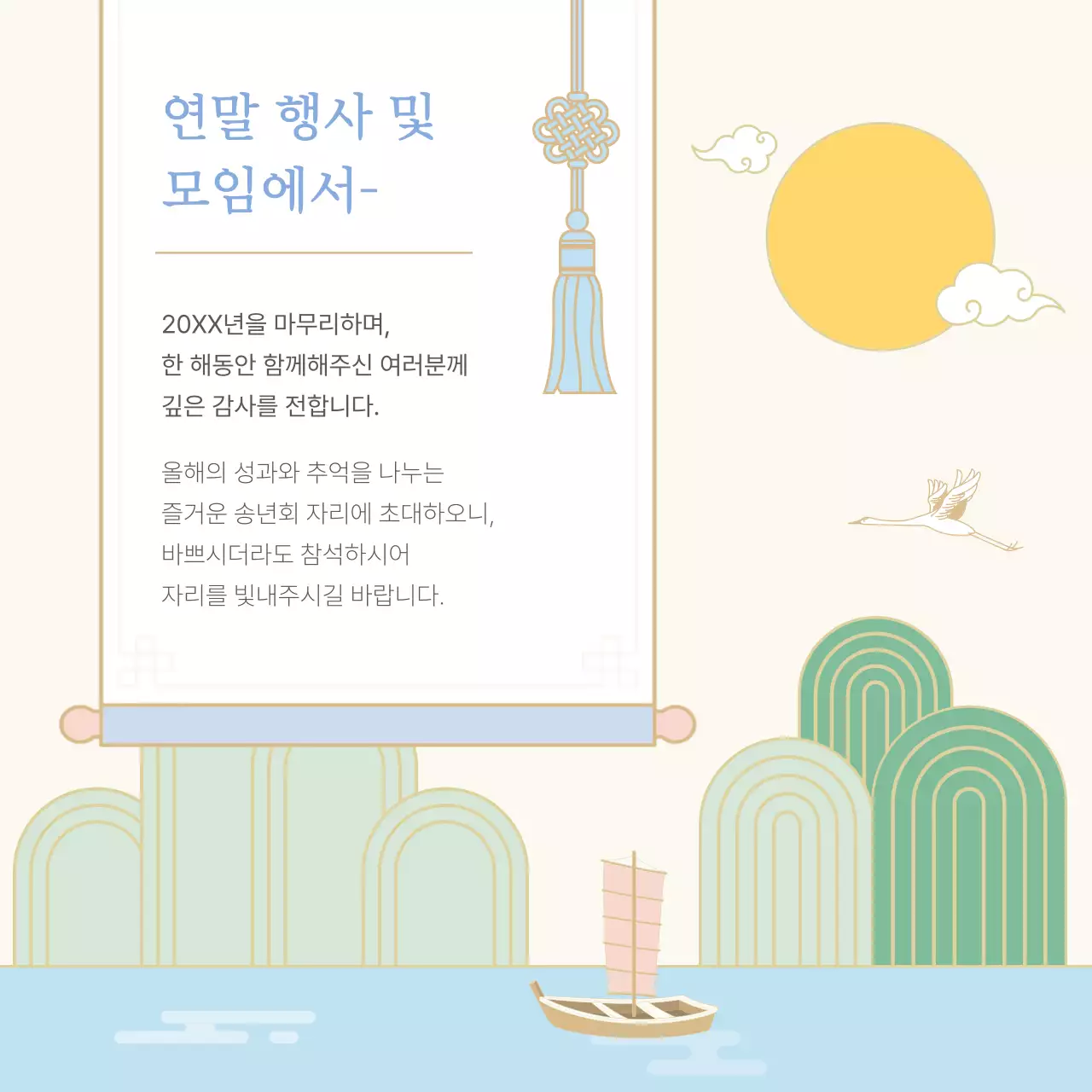 민트 전통 연말행사 초대장