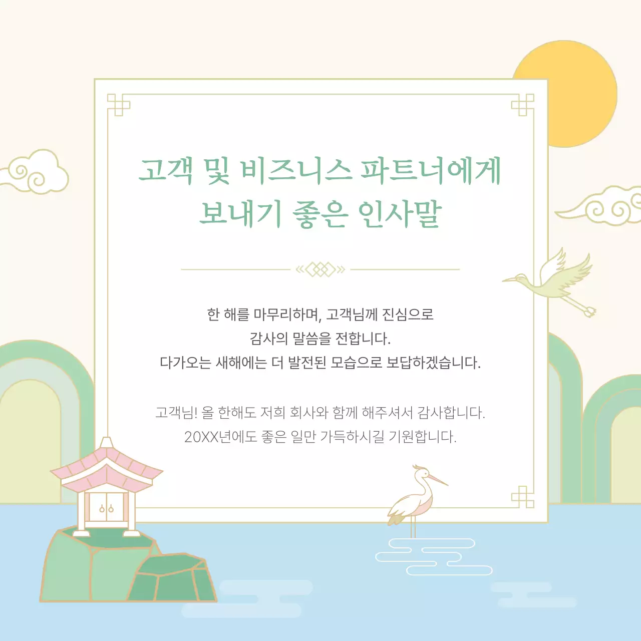 민트 전통 연말 인사말 안내