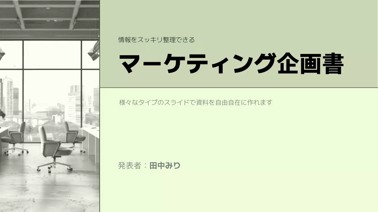 緑 シンプル マーケティング 企画書 プレゼンテーション