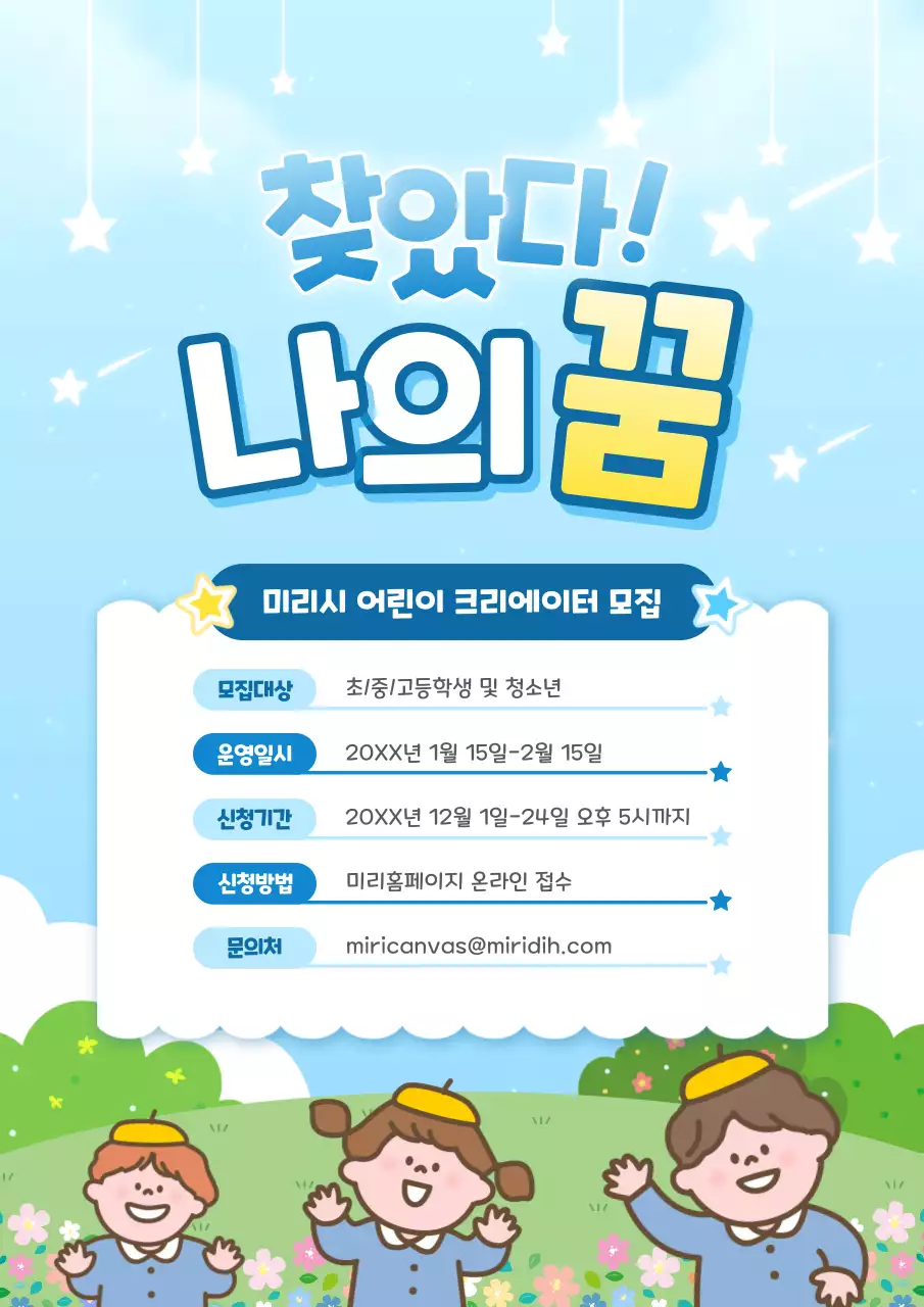 하늘색 아기자기한 어린이 모집