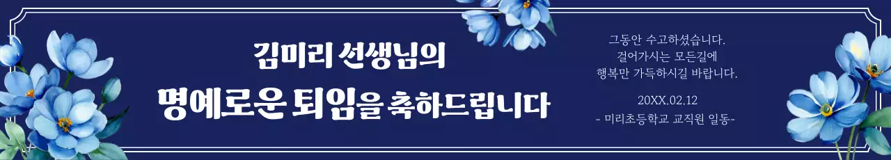 파랑 클래식 퇴직 축제