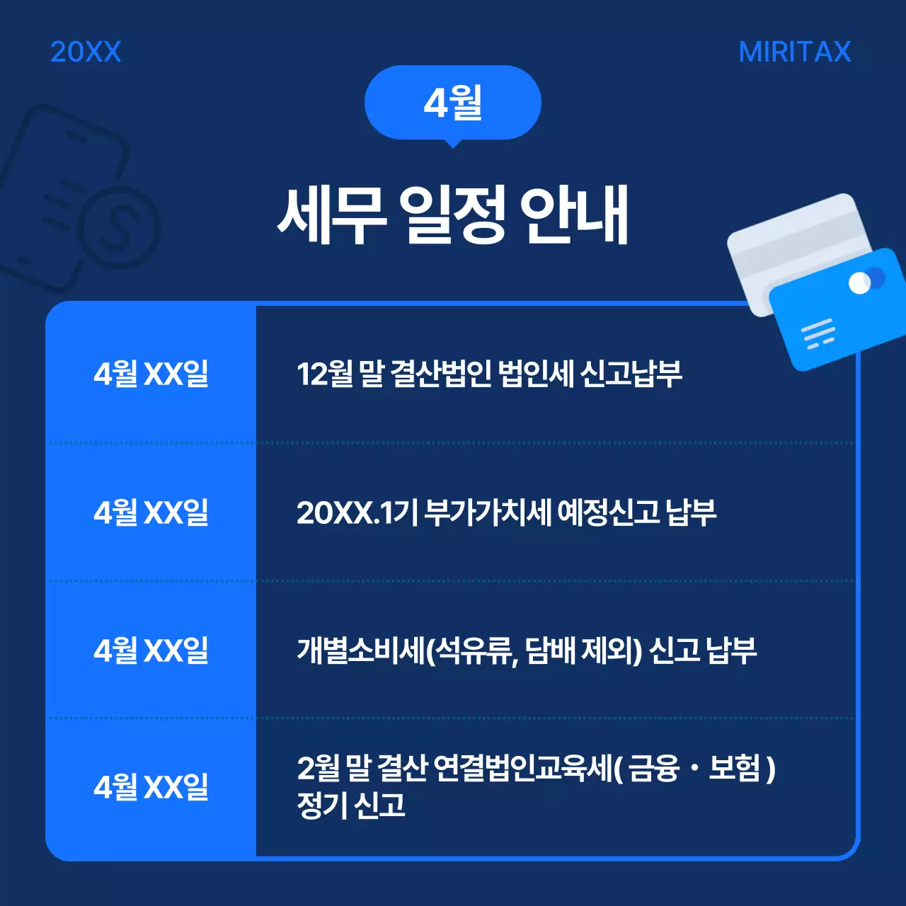 파랑 모던 세무 일정 안내