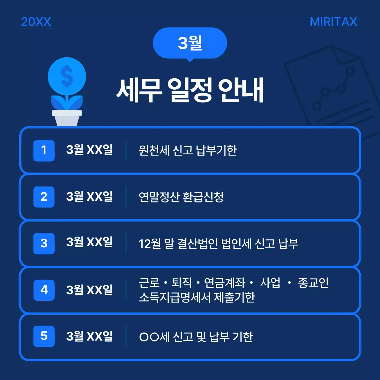 파랑 모던 세무 일정 안내