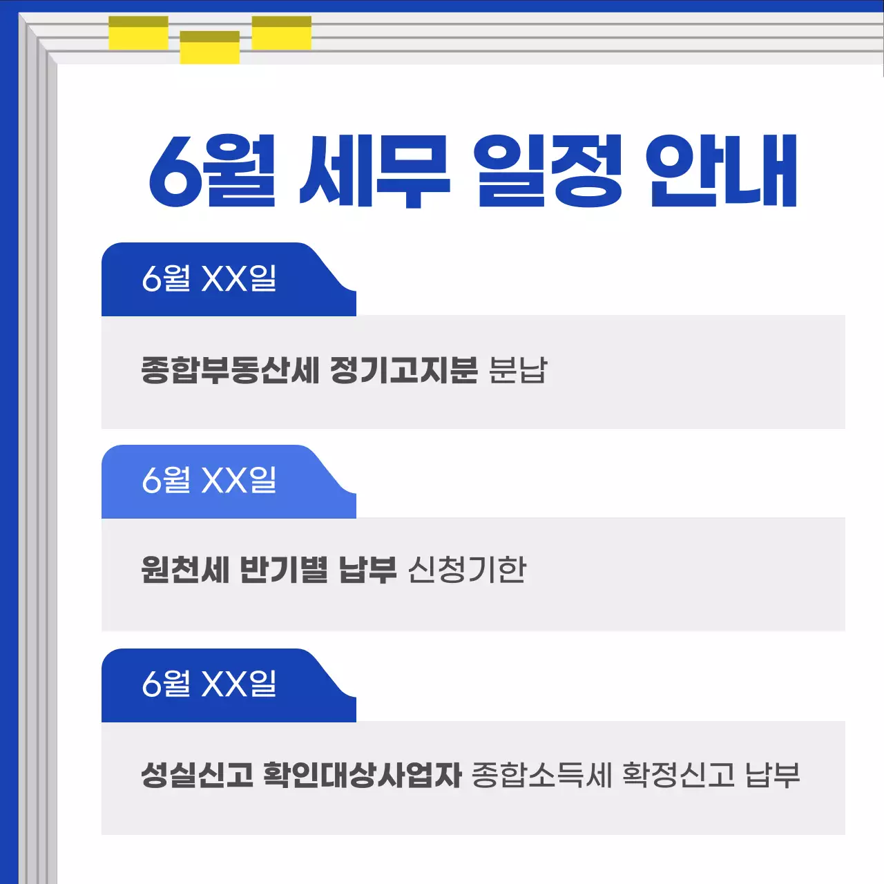 파랑 모던 세무 일정 안내