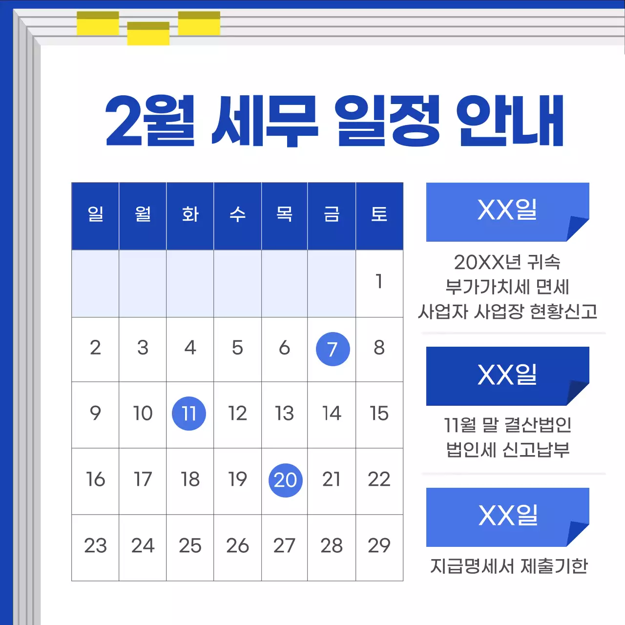 파랑 모던 세무 일정 안내