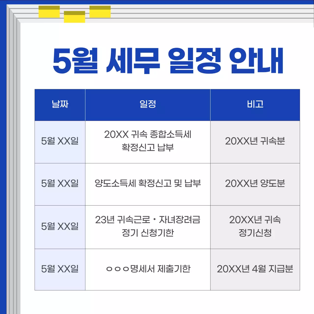 파랑 모던 세무 일정 안내