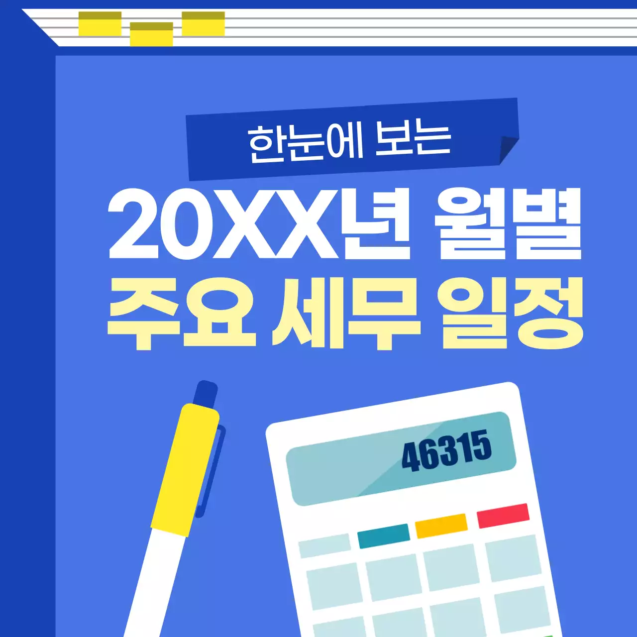 파랑 모던 세무 일정 안내