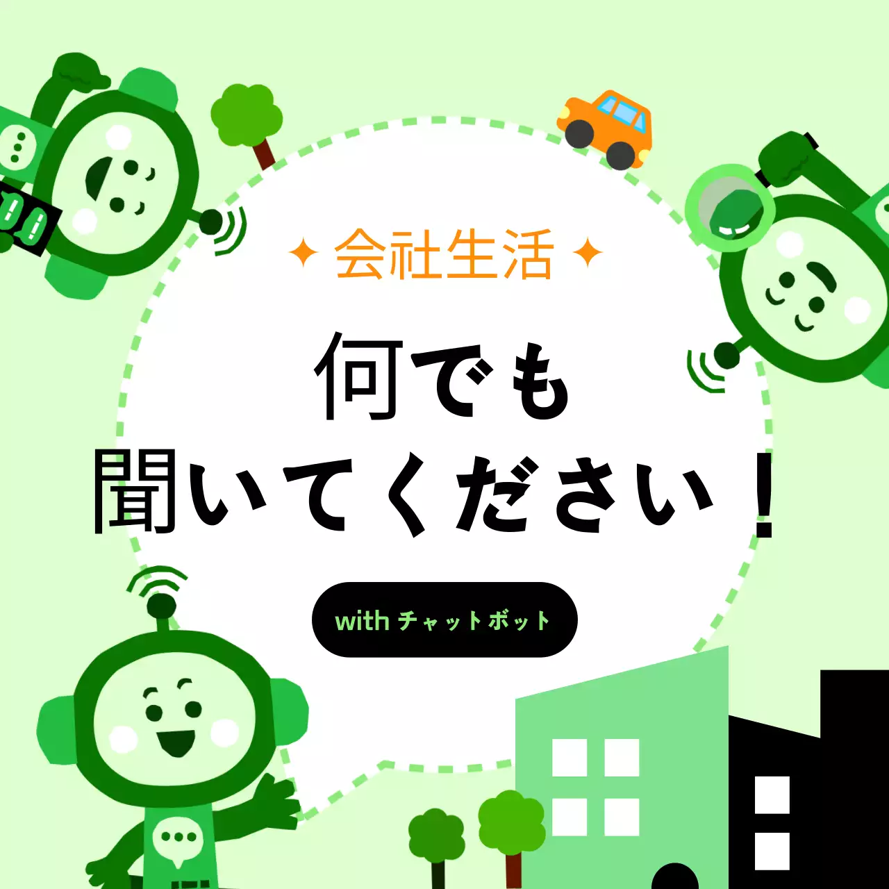 緑 かわいい チャットボット ポスター Instagram カルーセル