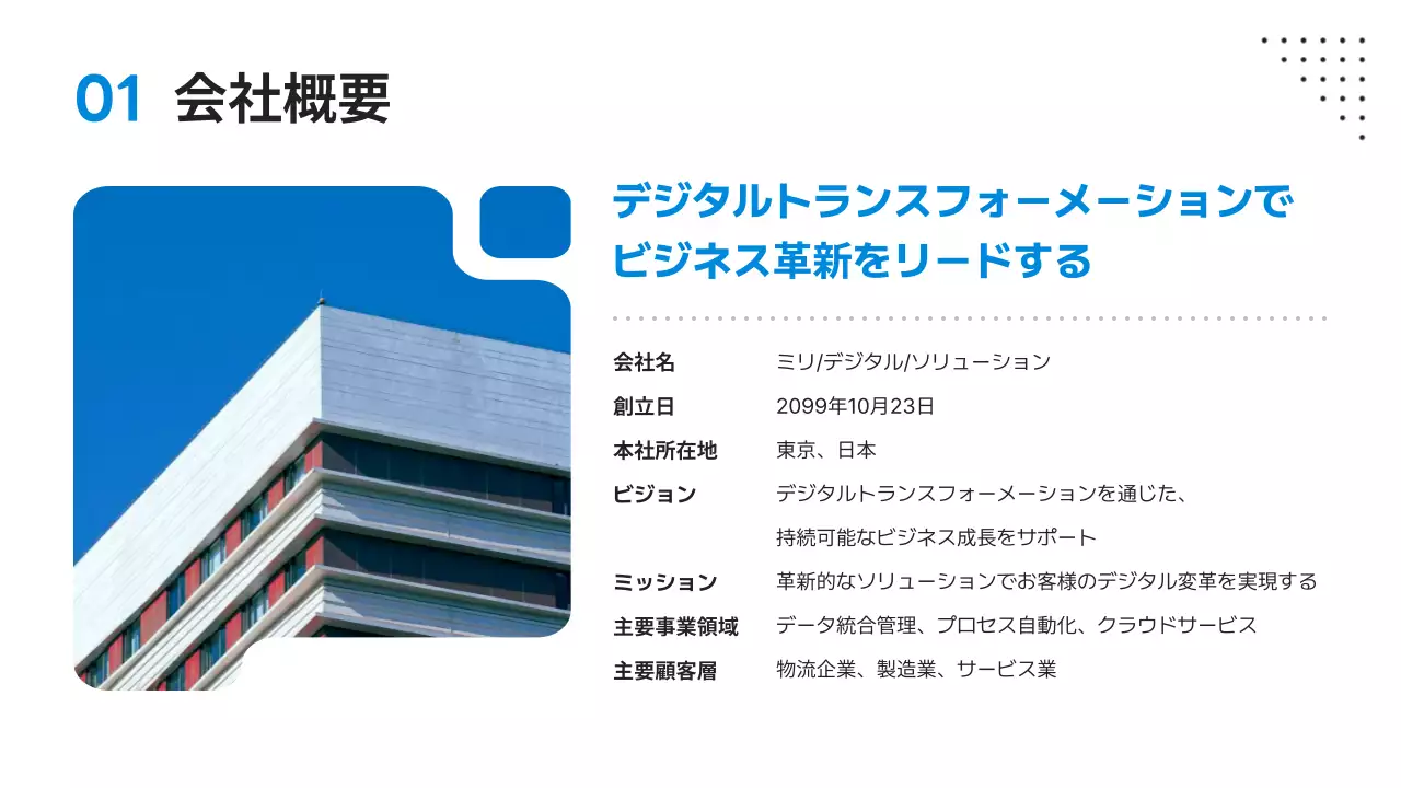 青 モダン デジタル 会社案内 プレゼンテーション