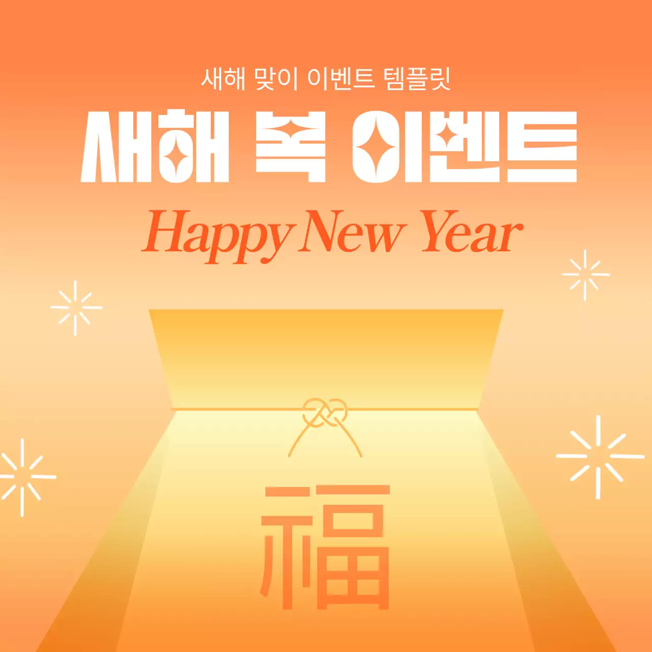 주황 기본 새해 이벤트