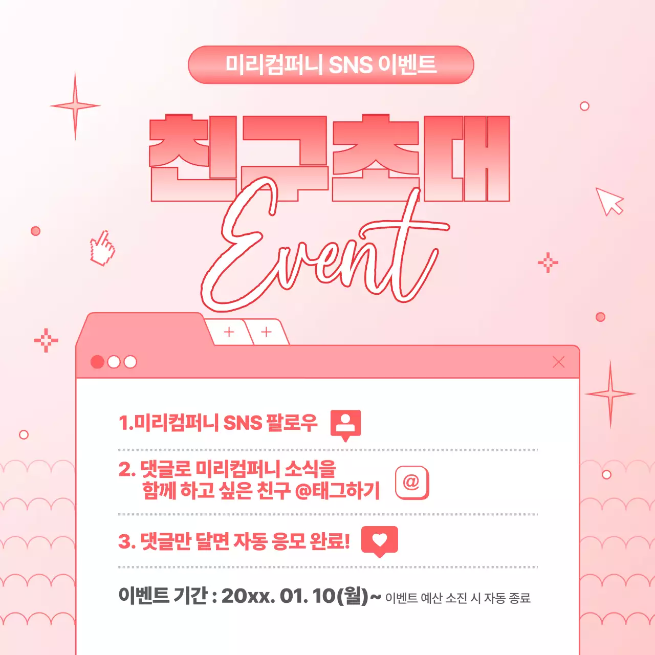 핑크 심플 SNS 이벤트 안내