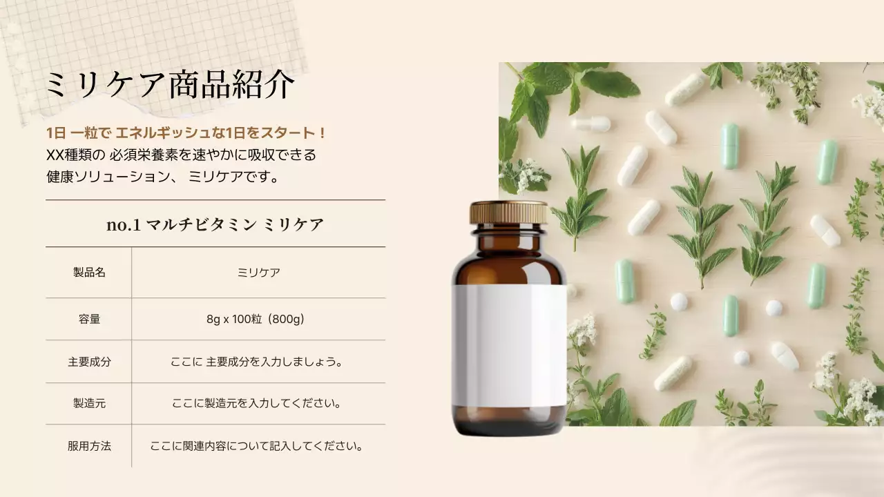 ベージュ ナチュラル サプリメント プレゼンテーション