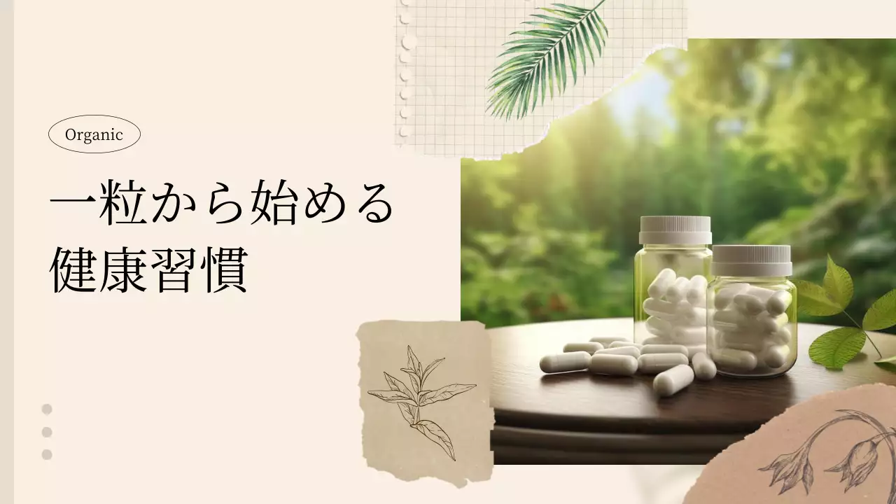 ベージュ ナチュラル サプリメント プレゼンテーション