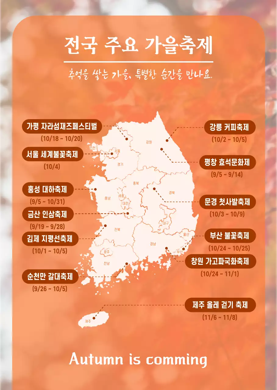 주황 전통 가을축제 안내