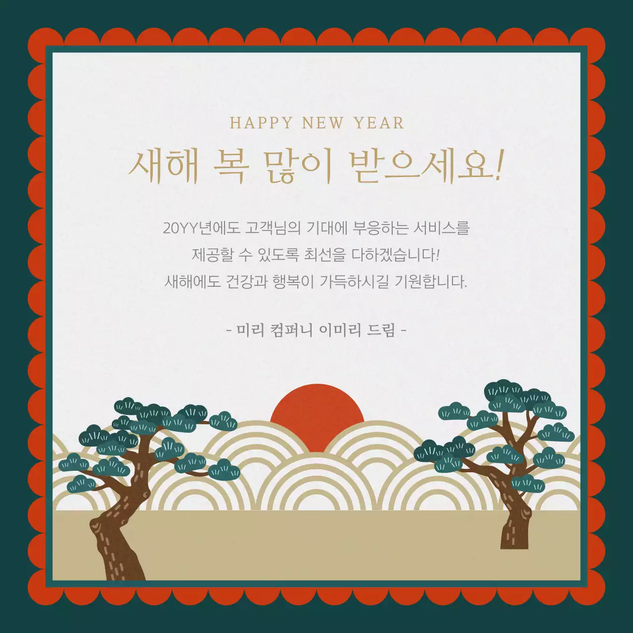 초록색의 전통 새해 인사