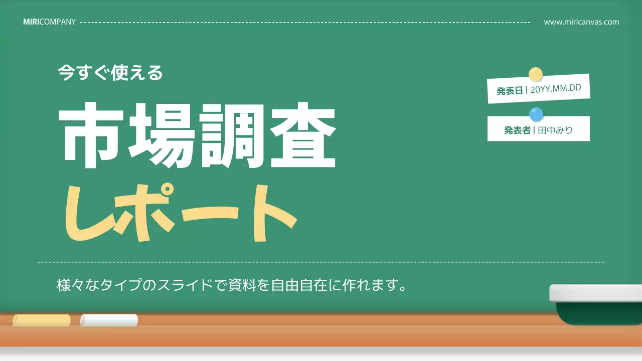 緑 手書き 市場調査 レポート プレゼンテーション