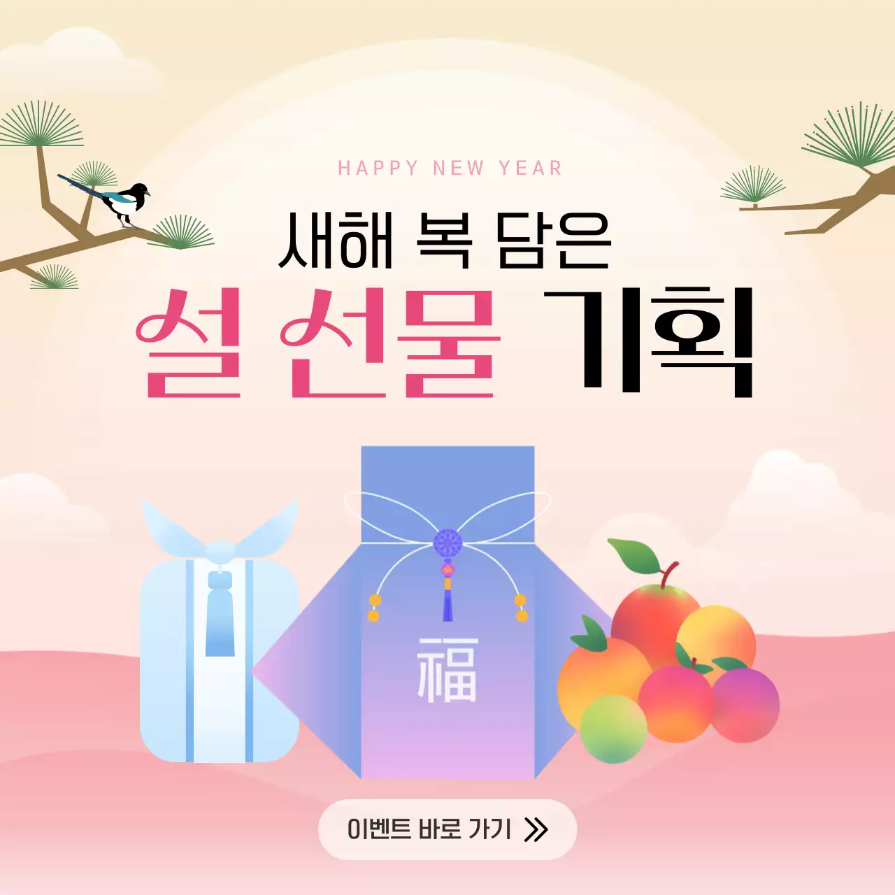 핑크와 노랑 전통적인 느낌의 설 맞이 선물 게시글