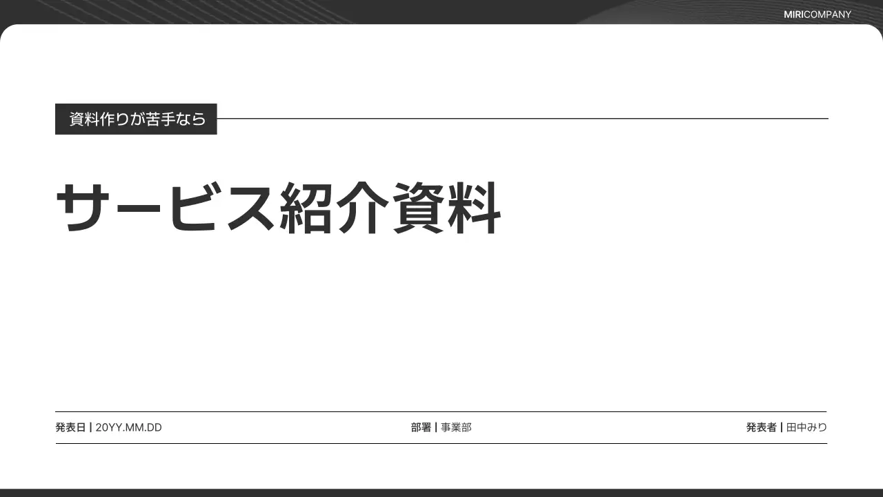 白黒 シンプル ビジネス 企画書 プレゼンテーション