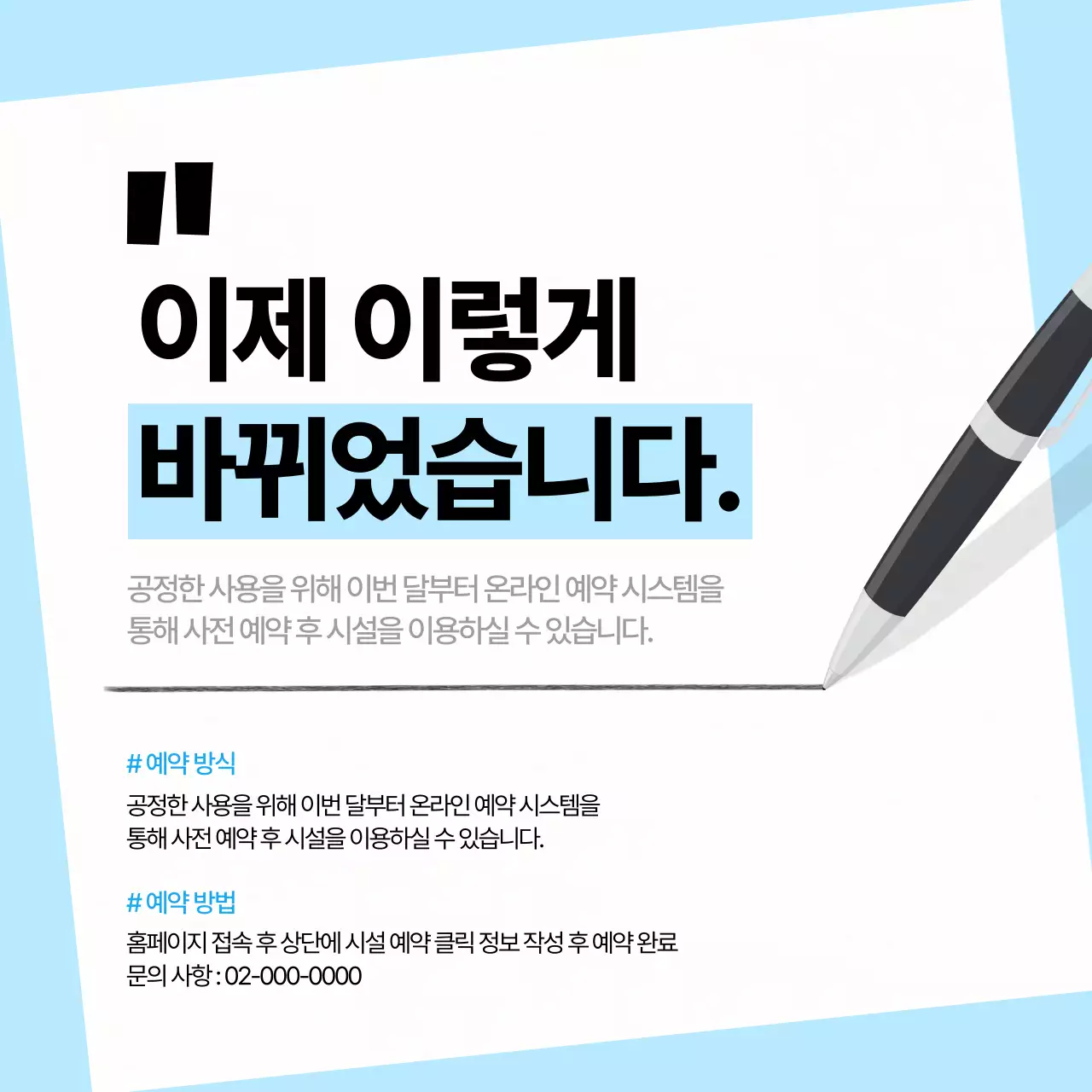 하늘색 모던 예약 안내 공지