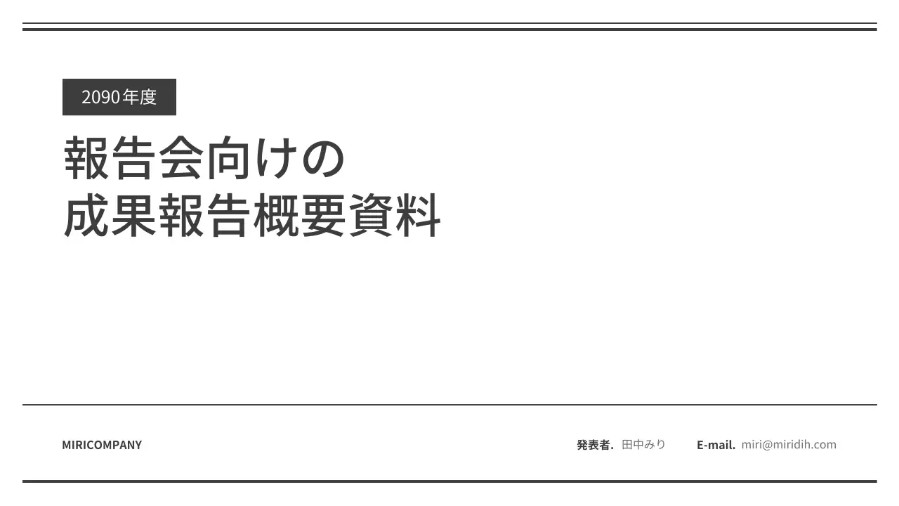 白黒 シンプル 報告書 資料 プレゼンテーション