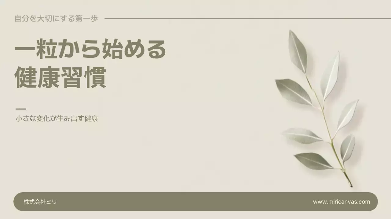 ベージュ シンプル 健康 企画書 プレゼンテーション