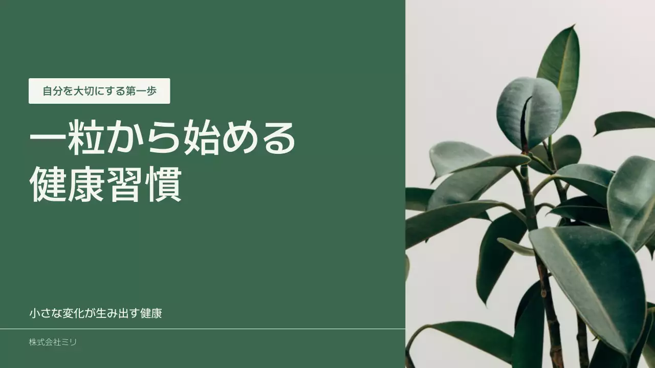 緑 シンプル 健康 資料 プレゼンテーション