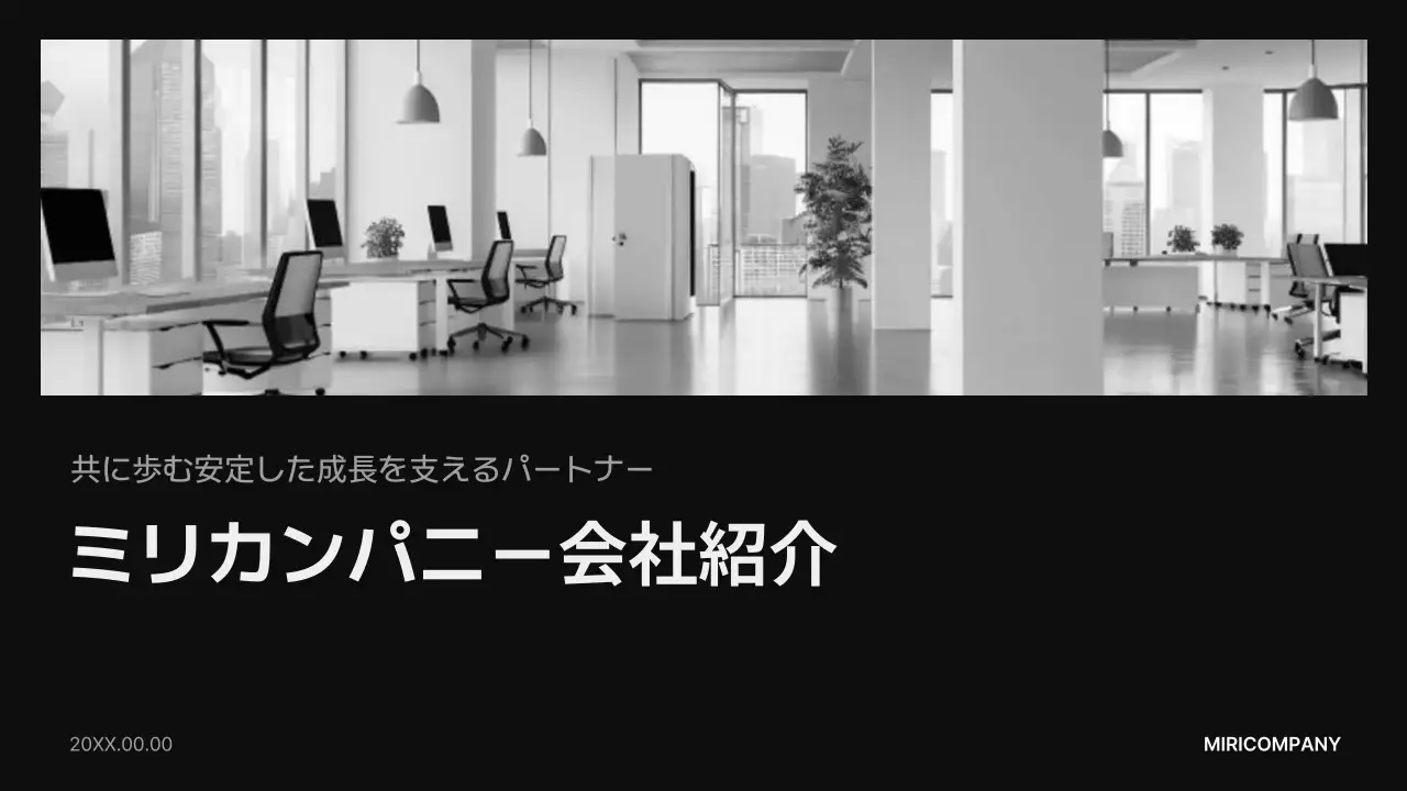 黒 モダン 会社案内 プレゼンテーション