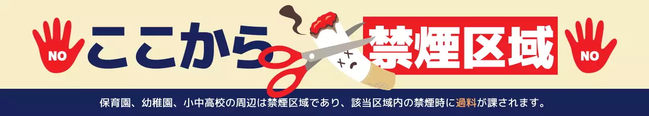 赤 ポップ 禁煙 お知らせ ウェブバナー