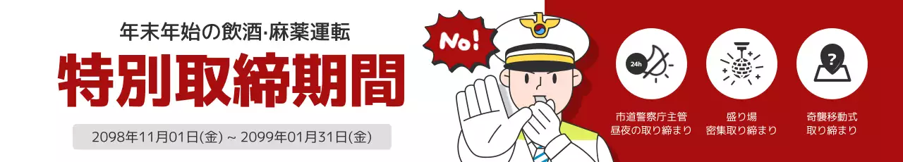 赤 面白い 安全 お知らせ ウェブバナー