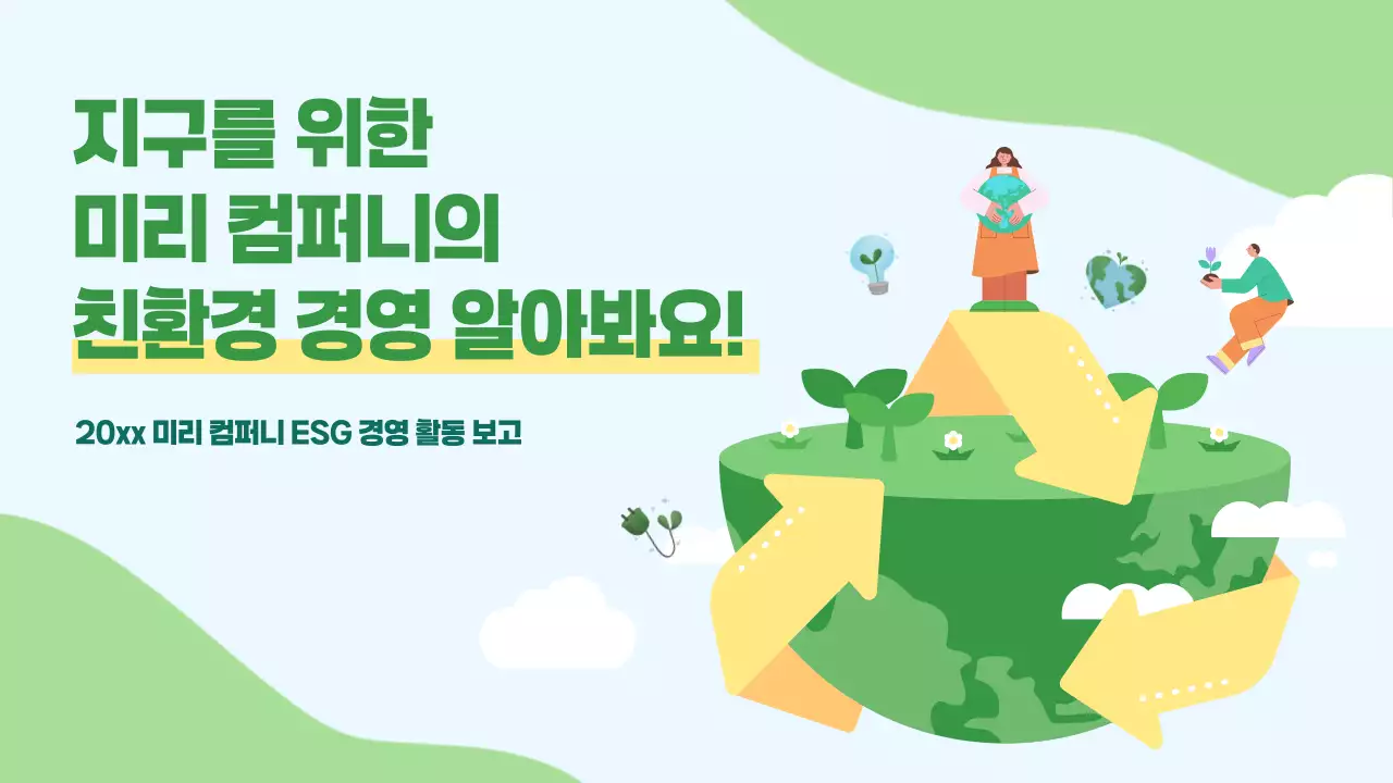 민트 깔끔 환경 보호 캠페인