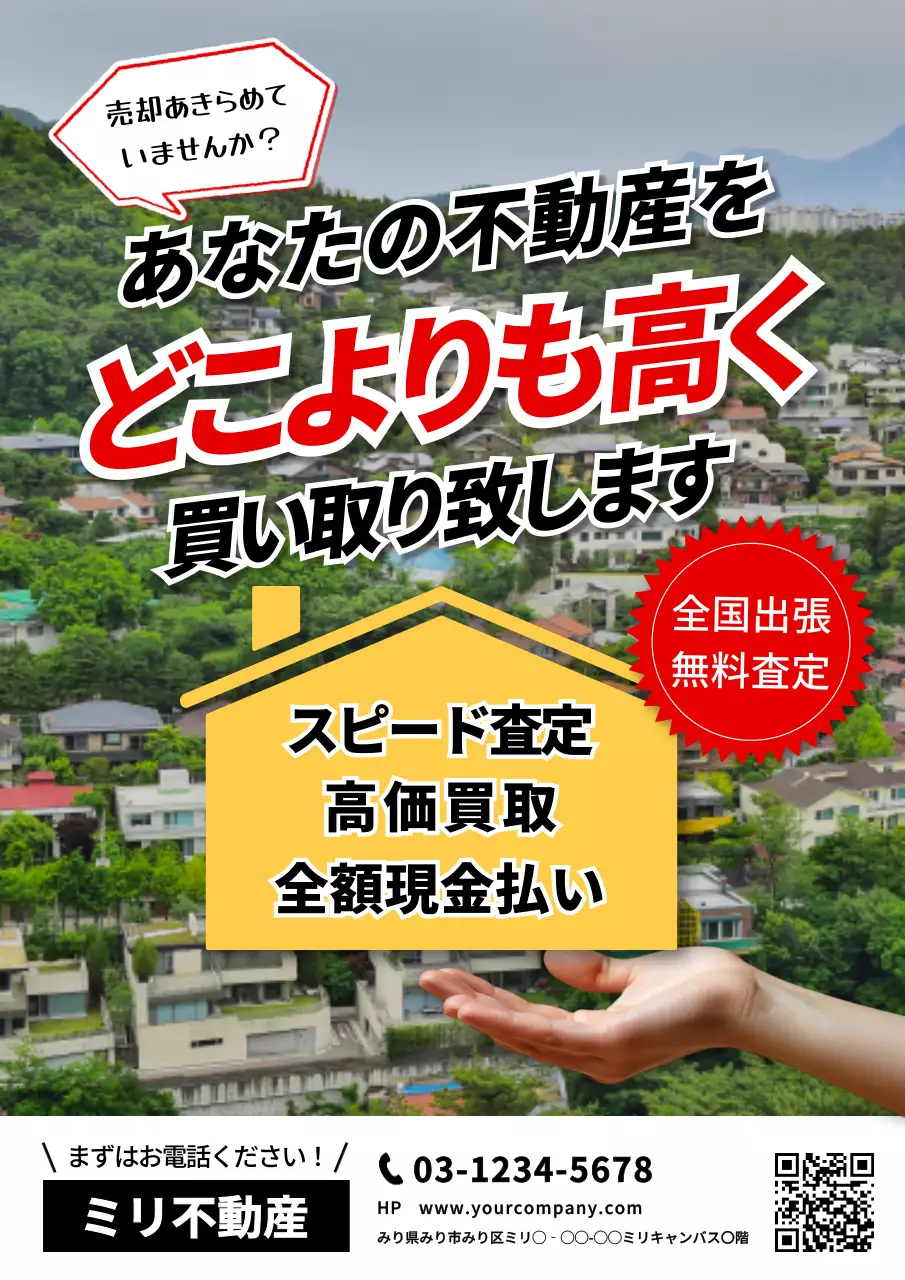 緑 目立つ 不動産 ポスター