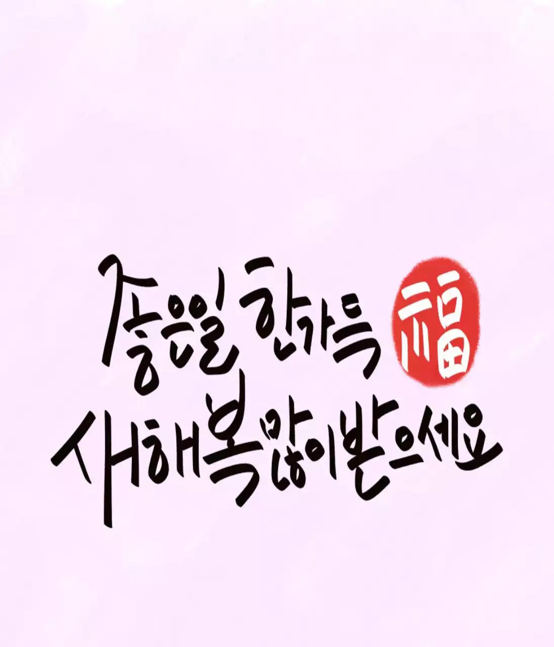 연보라 전통 새해 인사