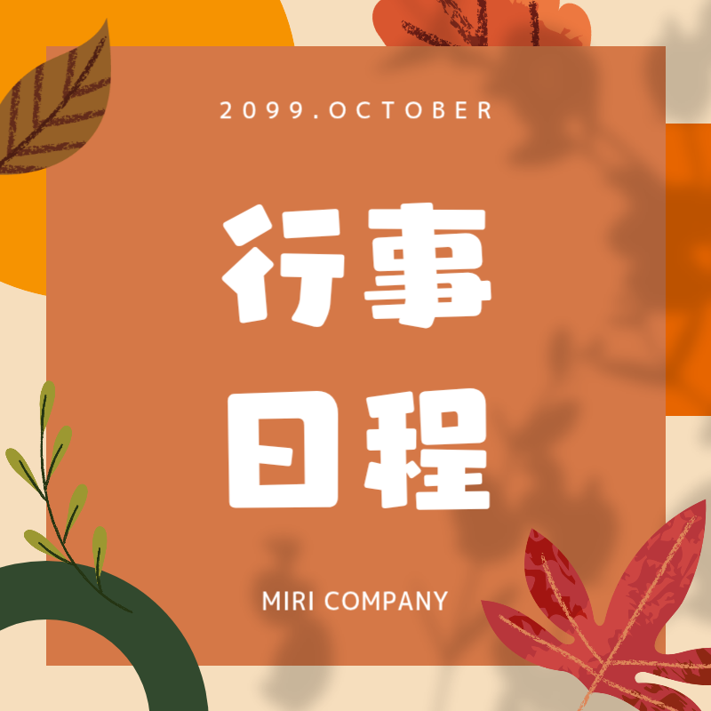 オレンジ シンプル 行事 スケジュール SNS投稿 正方形