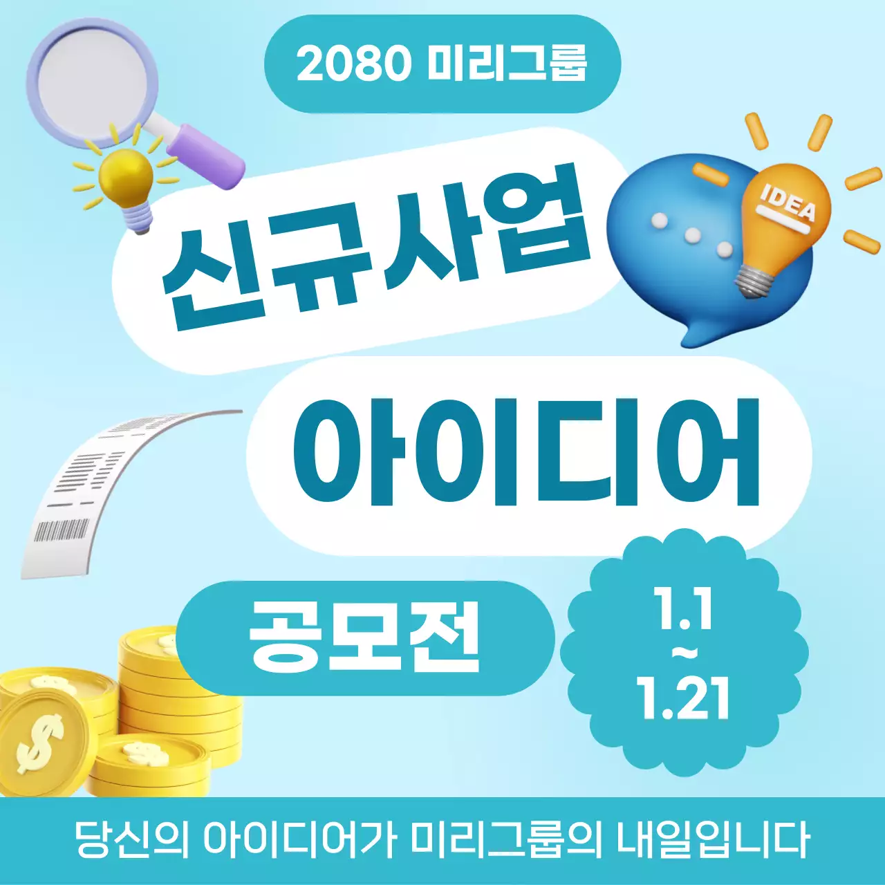 하늘색 모던 아이디어 공모전 광고