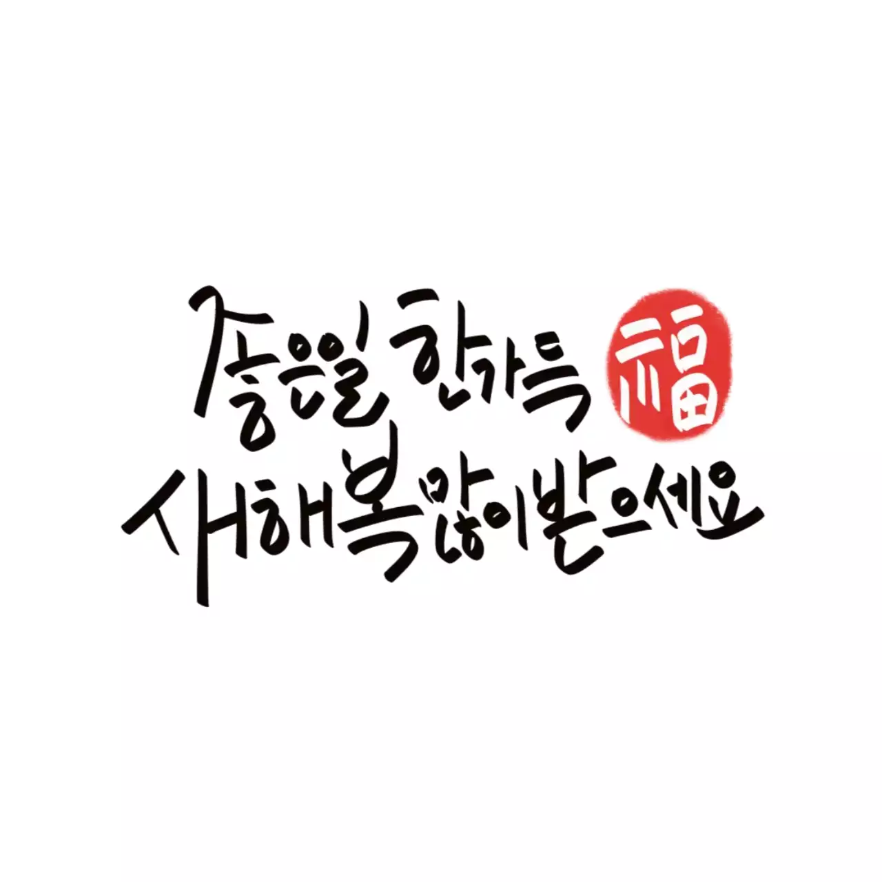 흰색 전통 새해 인사