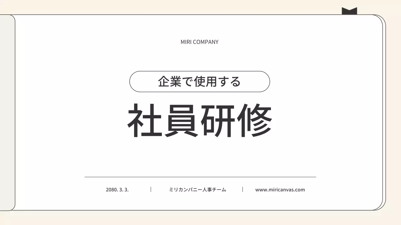 ベージュ シンプル 企業 資料 プレゼンテーション