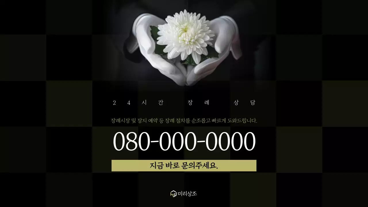 검정 고급 장례식 안내